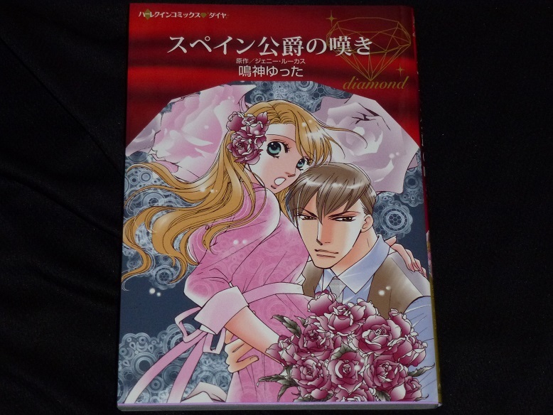 ★ハーレクインコミックス★スペイン公爵の嘆き★鳴神ゆった★送料112円拍卖