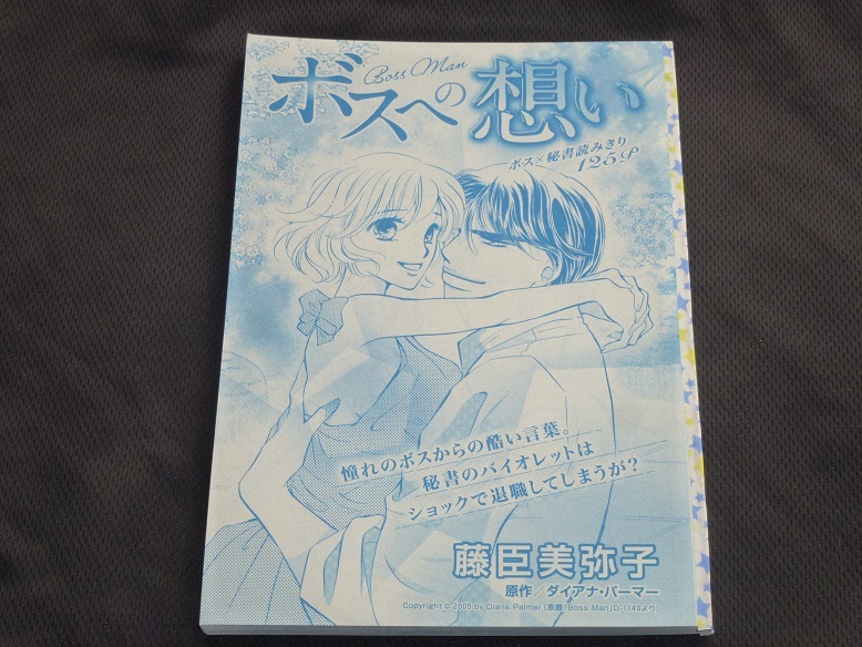★ボスへの想い★藤臣美弥子★増刊ハーレクイン2020.10切抜★送料112円拍卖