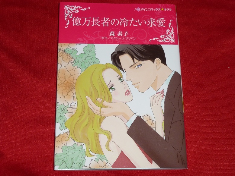 ★ハーレクインコミックス★億万長者の冷たい求愛★森 素子★送料112円拍卖