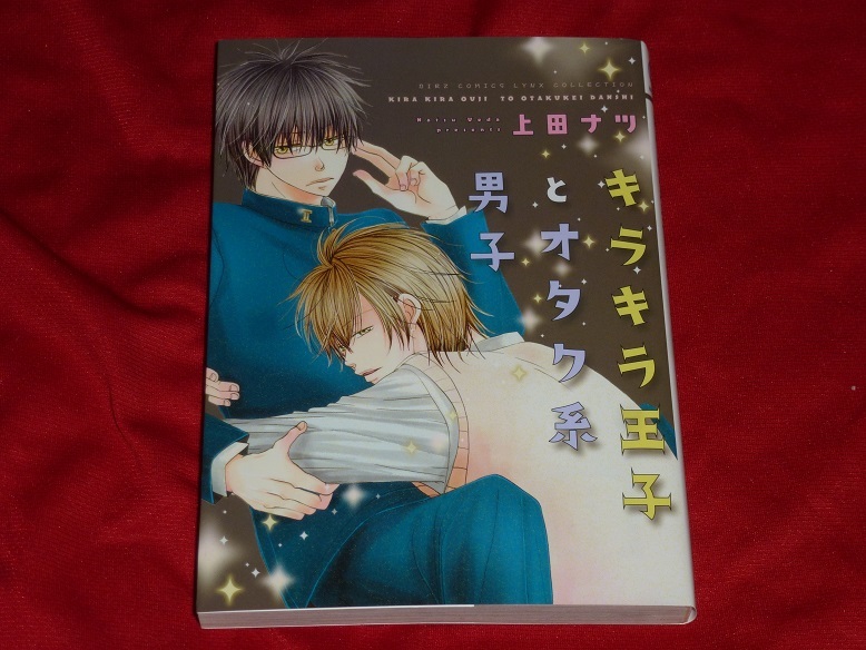 ★キラキラ王子とオタク系男子★上田ナツ★イラストカード付き★送料112円拍卖