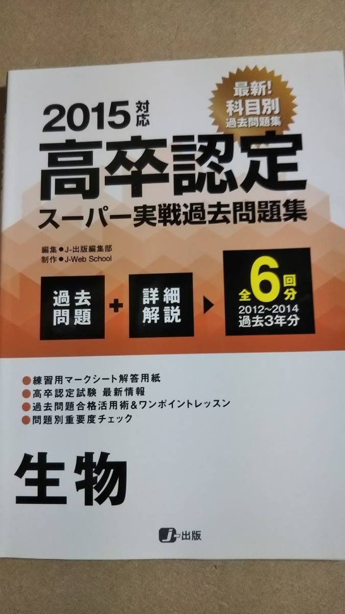 2015 高卒認定試験 スーパー実戦過去問題集 6回分 生物拍卖