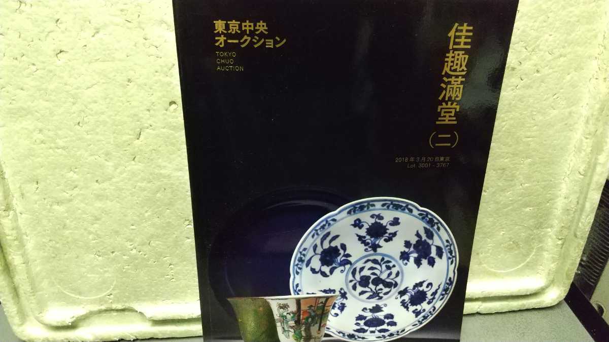 東京中央オークション 佳趣満堂 カタログ拍卖