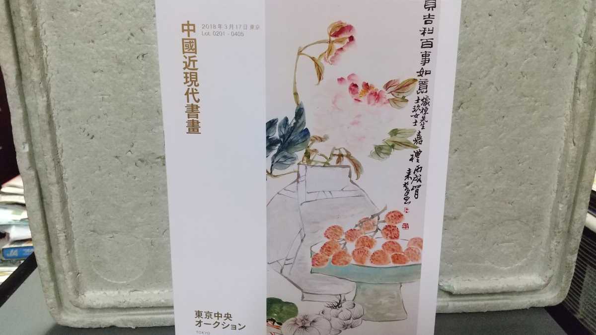 中國近現代書畫 中国オークションカタログ 拍卖