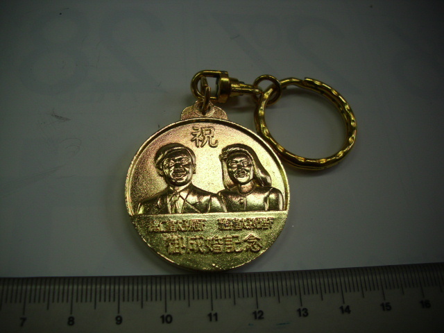 キーホルダー■祝 御成婚記念 ■/#2653拍卖