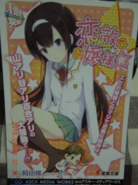 恋敵はお嬢様 ポストカード 非売品 電撃文庫 時田唯 作々拍卖