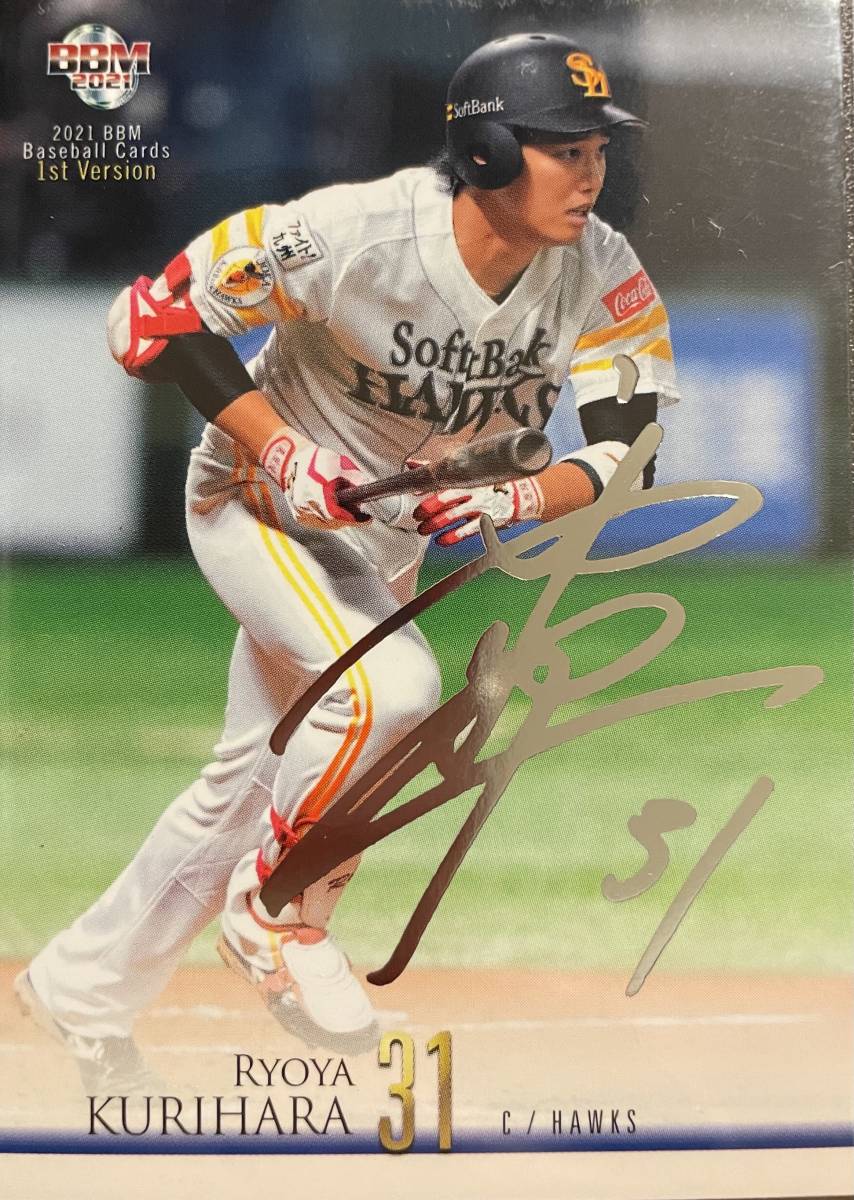 2021BBM 1st ソフトバンク 栗原陵矢選手選手シルバーサインカード拍卖