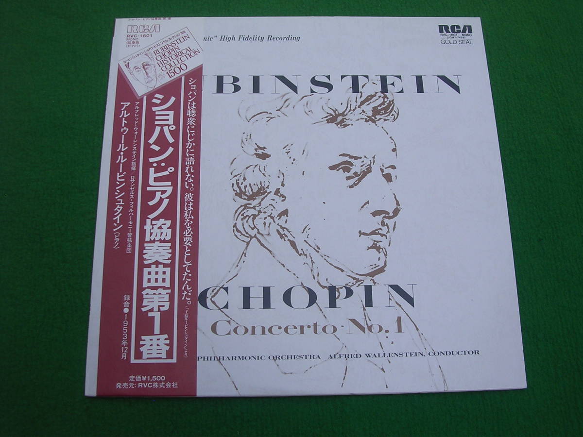 LP・帯◇ル-ビンシュタイン / ショパン / ピアノ協奏曲第1番ホ短調拍卖