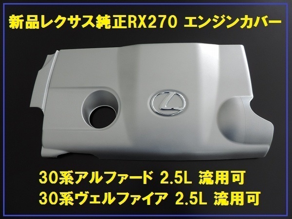 新品 レクサス純正 RX270 エンジンカバー ピン3本&トヨタマークエンブレム付属 30系 ヴェルファイア用拍卖
