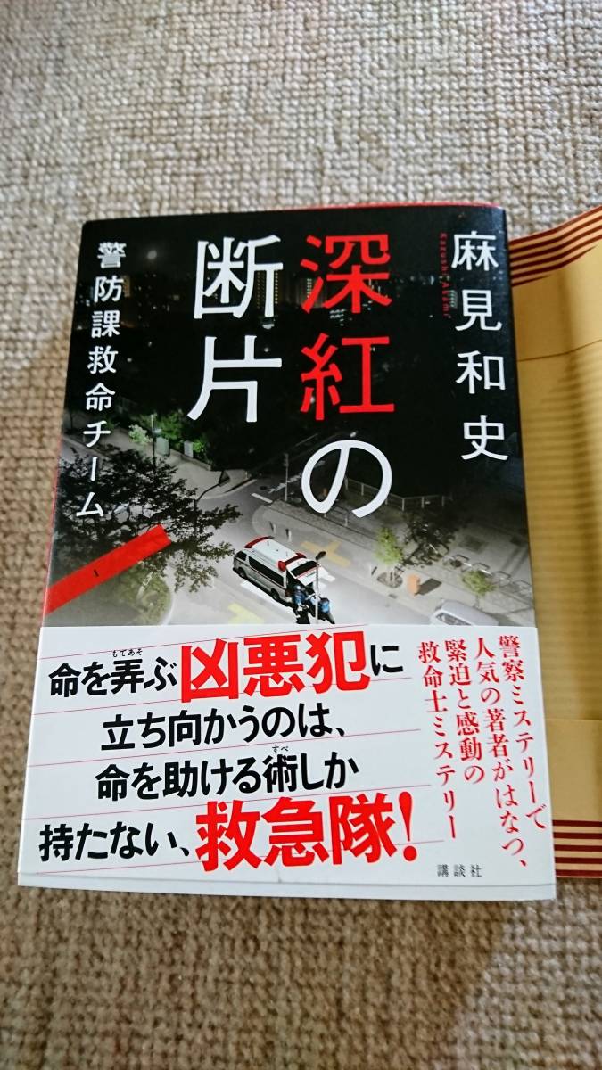☆全国送料無料☆〜著者サイン本〜☆深紅の断片 警防課救命チーム 麻見和史 講談社 著者サイン本拍卖