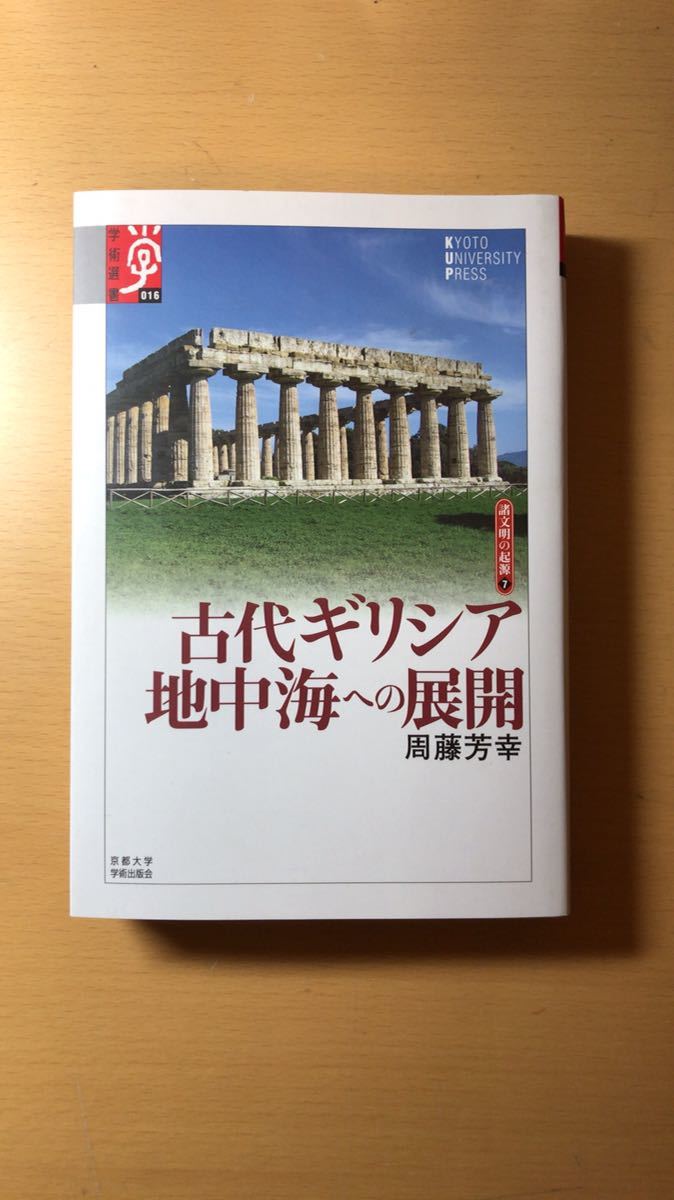 周藤 芳幸 古代ギリシア 地中海への展開―諸文明の起源〈7〉 (学術選書)拍卖
