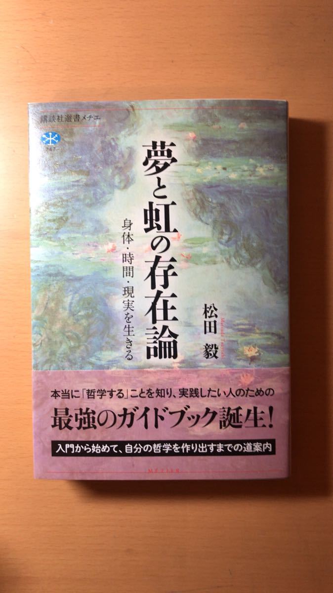 松田 毅 夢と虹の存在論 身体・時間・現実を生きる (講談社選書メチエ)拍卖