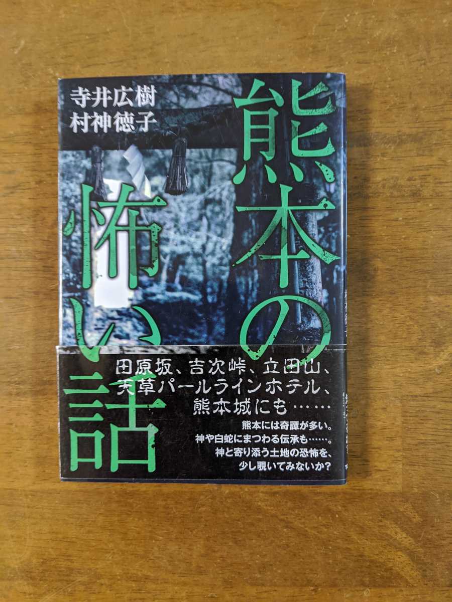 熊本の怖い話 田原坂、吉次峠、立田山、天草パールライン、熊本城にも..拍卖