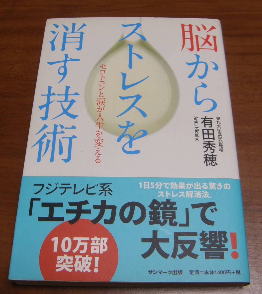 ★35★脳からストレスを消す技術 有田秀穂★拍卖