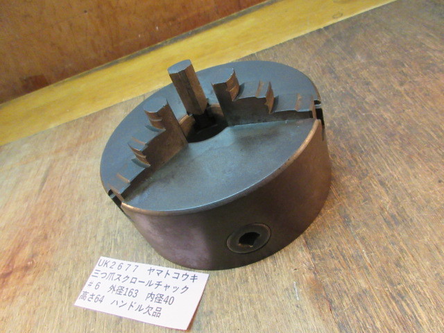 ヤマトコウキ 三つ爪スクロールチャック #6 UK2677拍卖