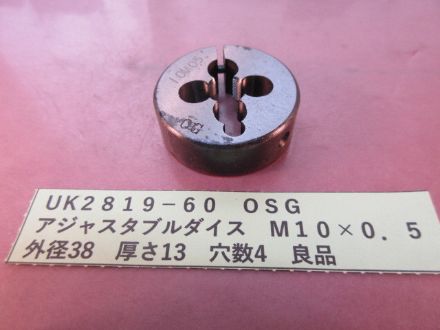 OSG アジャスタブルダイス M10×0.5良品 UK2819-60拍卖