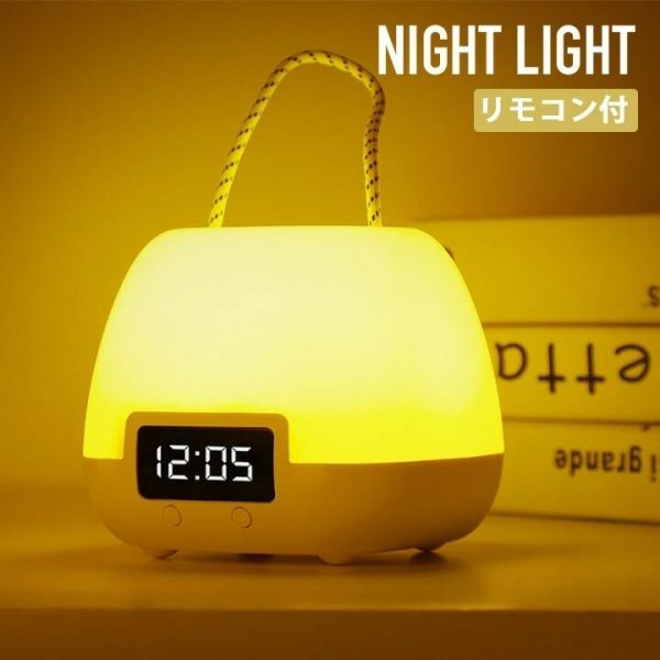 進化版 リモコン付きナイトライト 授乳ライト 3色LED10段階明るさ調節可タイマー設定可能フック付昼光色/電球色/自然色 日本語取扱説明書拍卖
