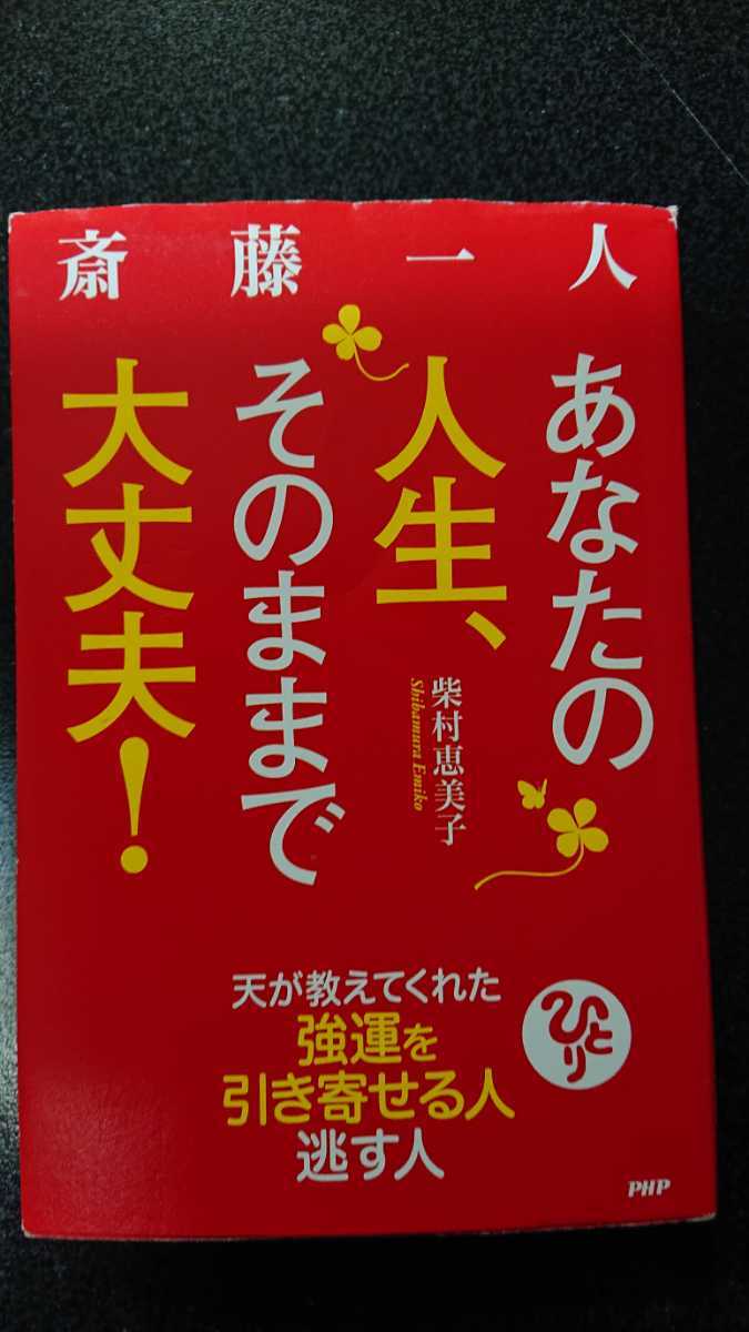 あなたの人生、そのままで大丈夫!☆柴村恵美子★送料無料拍卖