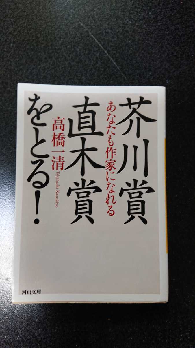文庫本☆芥川賞・直木賞をとる!☆高橋一清★送料無料拍卖