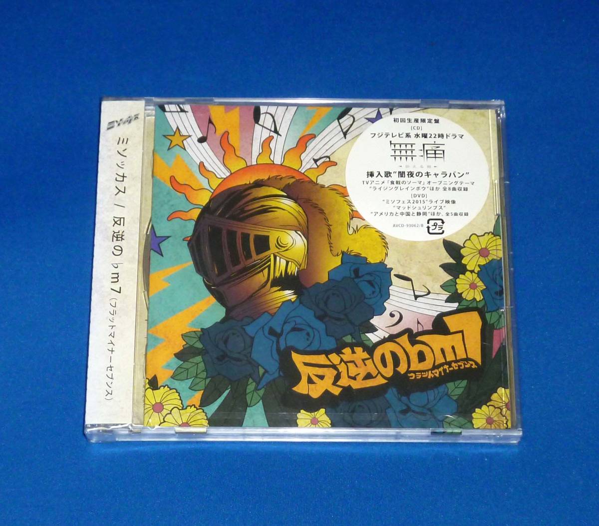 新品 ミソッカス 反逆の♭m7 (フラットマイナーセブンス) 初回生産限定盤 CD+DVD拍卖