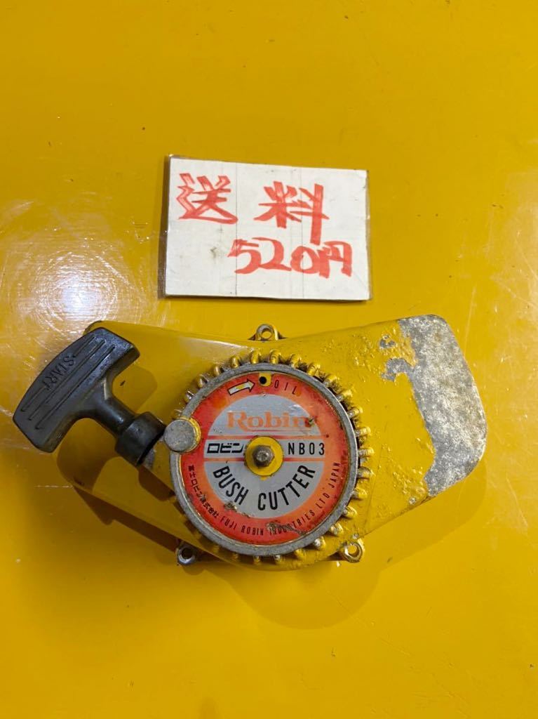 草刈機 刈払機 部品 パーツ ロビン NB03 中古 リコイルスターター 中古 引き戻し良好拍卖