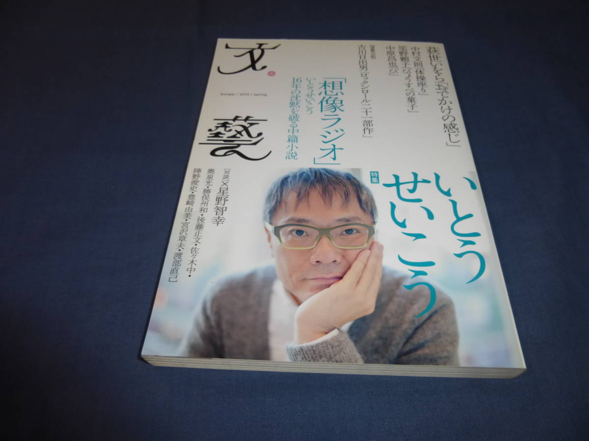 「文芸/文藝」2013年・春号 特集:いとうせいこう 想像ラジオ 16年の沈黙を破る中篇小説拍卖