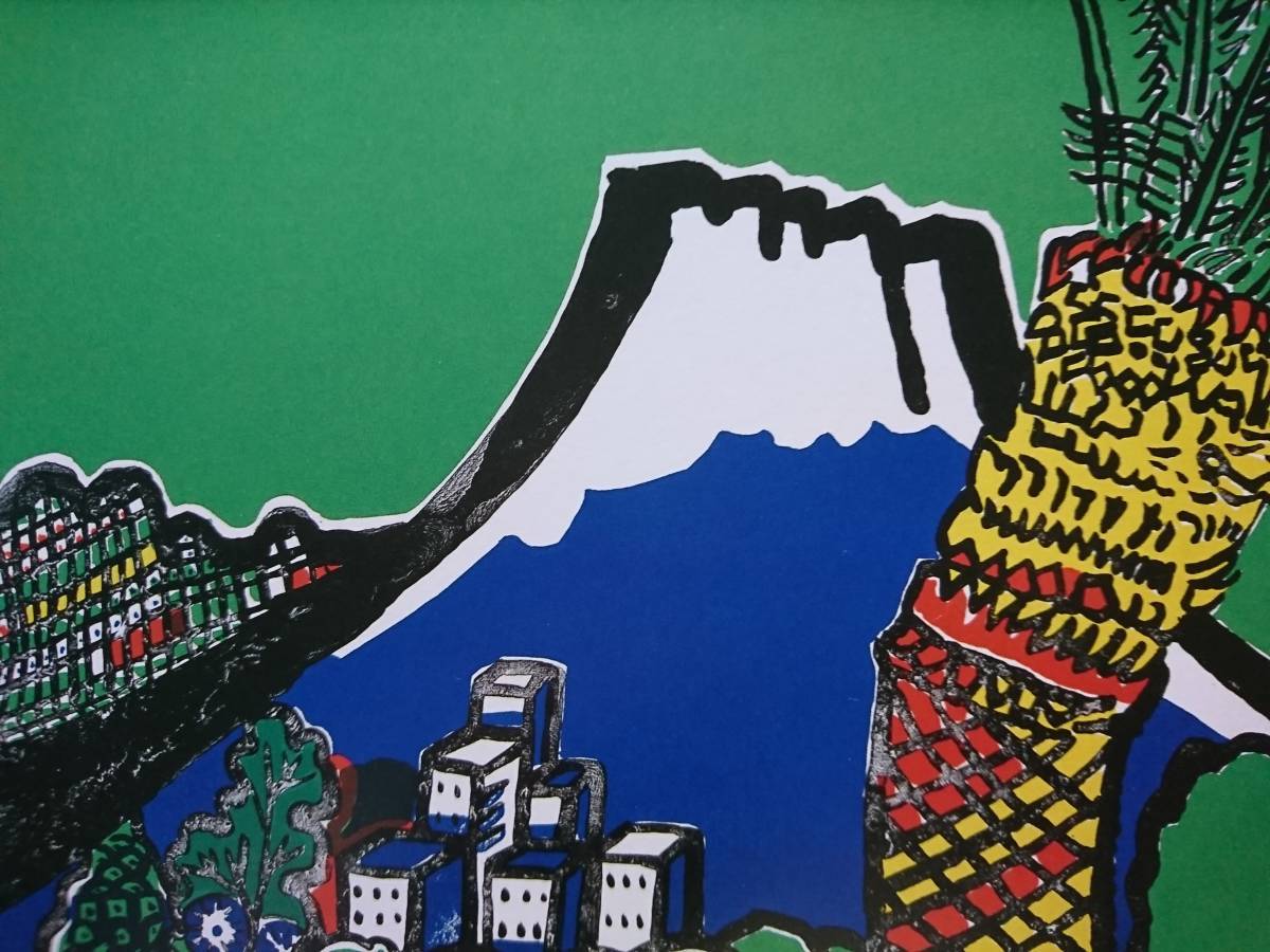 片岡球子、【雄々しき富士】、希少な額装用画集より、美品、新品額装付、送料込み拍卖