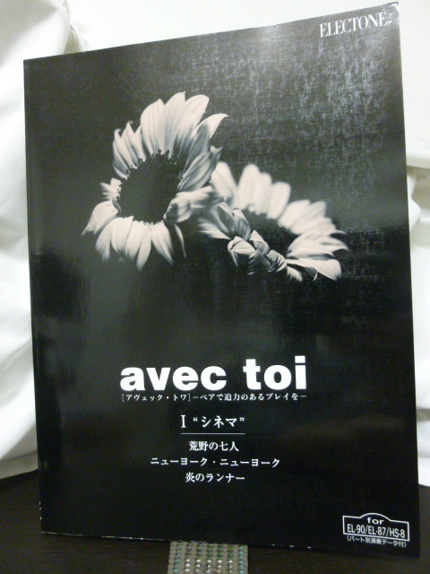 ■エレクトーン楽譜■アヴェック・トワ■シネマ■ペアで迫力のあるプレイを■フロッピーD付き■2台のエレクトーン★即決!拍卖