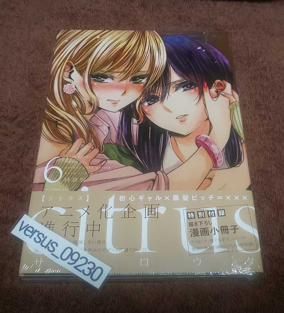 ★『citrus』シトラス★6巻★未開封品★特装版★特別付録描き下ろし漫画小冊子付★サブロウタ★拍卖
