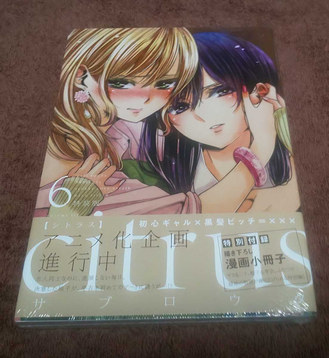 ★『citrus』シトラス★未開封品★6巻★特装版★特別付録描き下ろし漫画小冊子★サブロウタ★拍卖