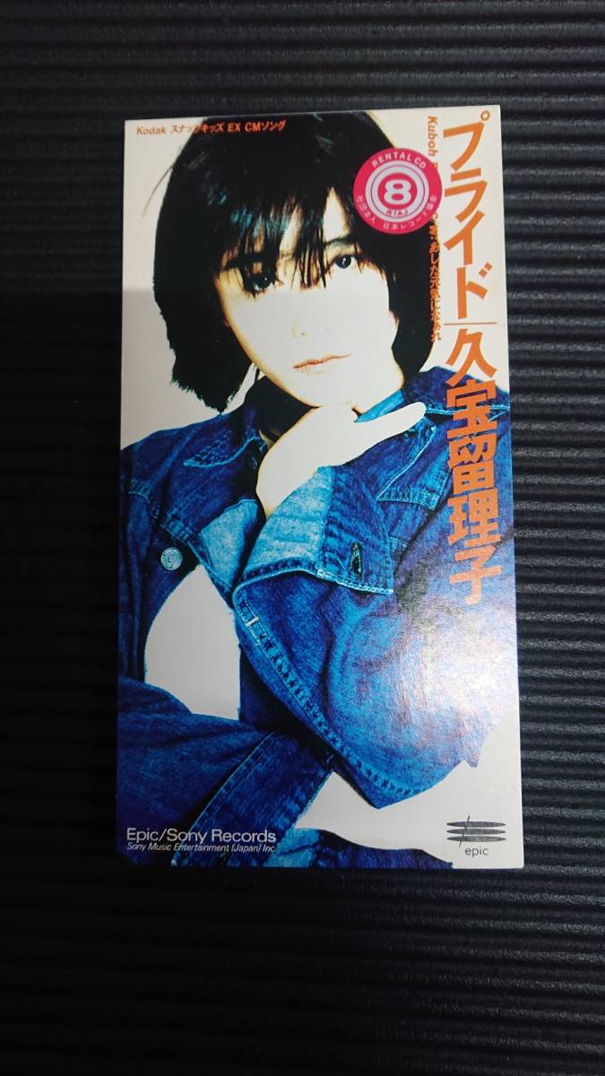 【SCD】 久宝留理子 プライド 【レンタル落ち】拍卖