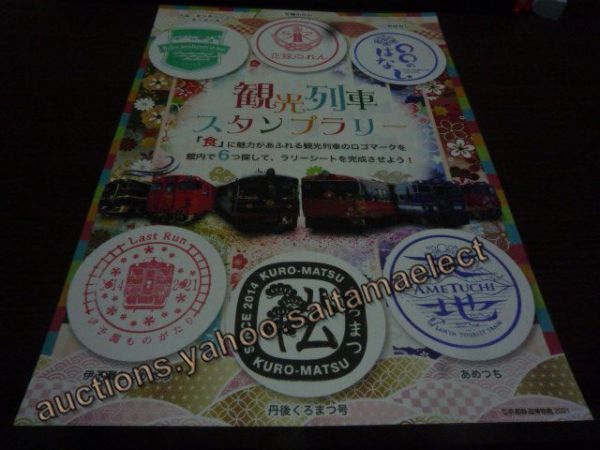 京都鉄道博物館・観光列車スタンプラリー(専用シート)拍卖