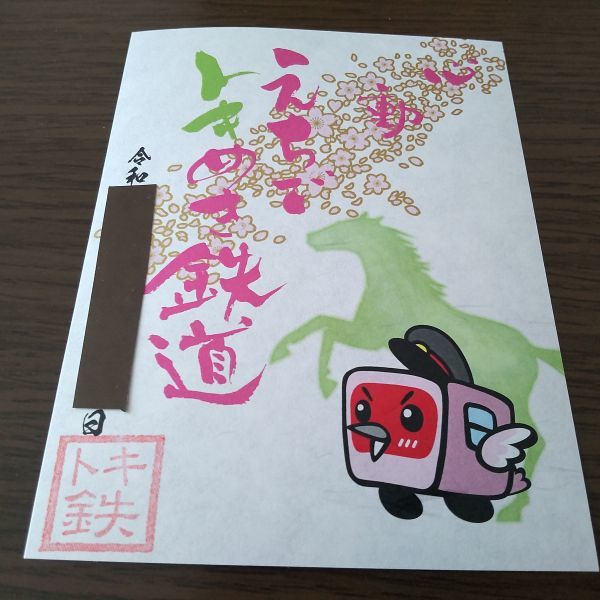 鉄印・えちごトキめき鉄道(新井駅版・書置き印)拍卖