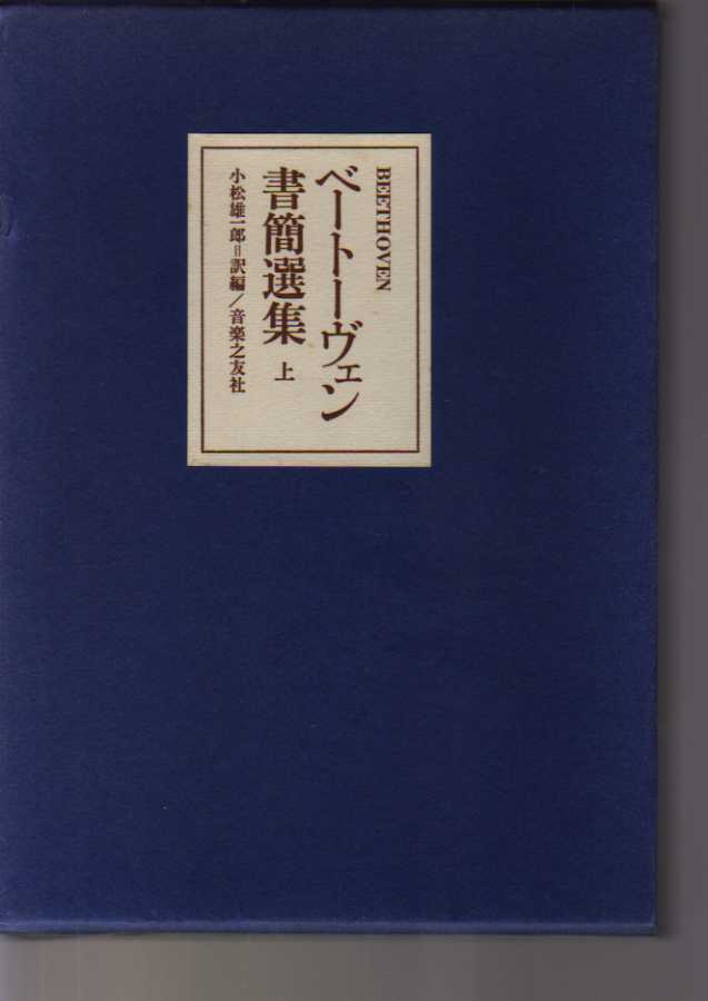 ベートーヴェン書簡選集 上巻 小松雄一郎訳編 音楽之友社 1978年 (ベートーベン 手紙拍卖