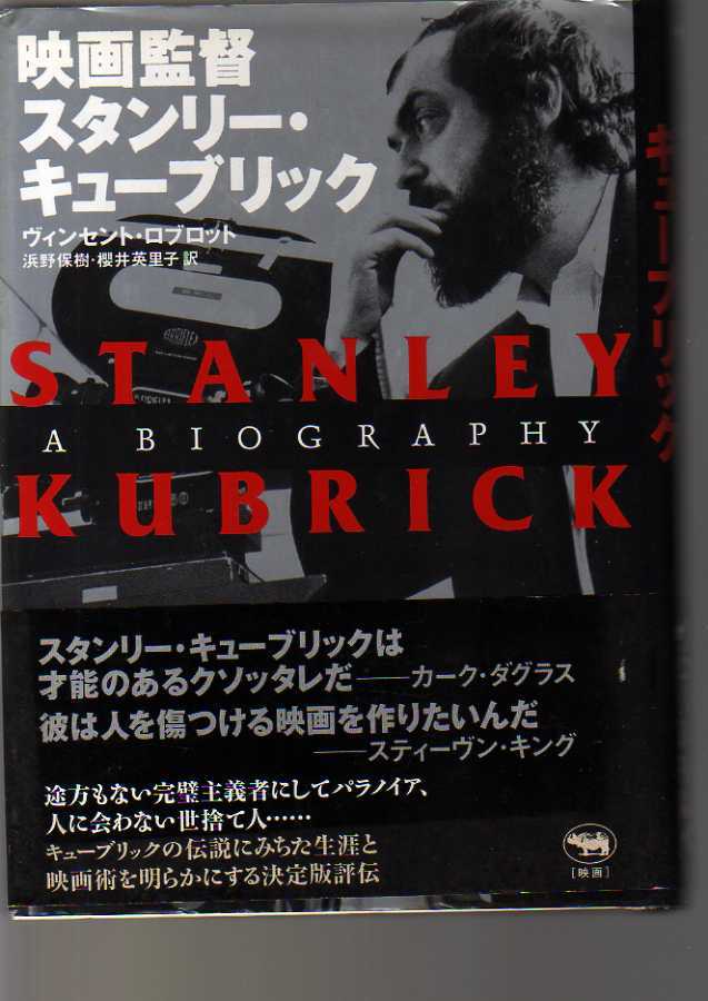 映画監督スタンリー・キューブリック  ヴィンセント・ロブリット著 晶文社拍卖