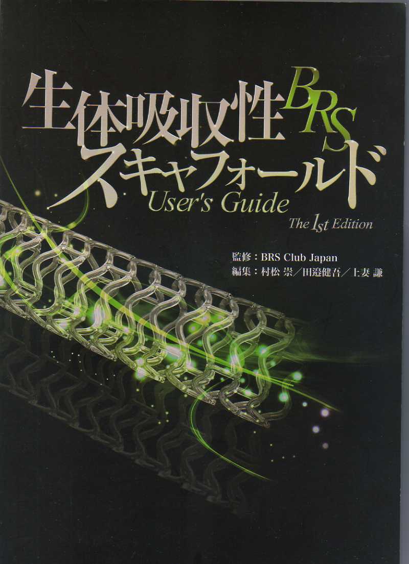生体吸収性スキャフォールドBRSユーザーズガイド   BRS Club Japan監修 メディシンラトル社 (Absorb BVS fully bioresorbable scaffold拍卖