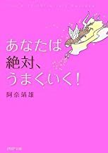 あなたは絶対、うまくいく! (PHP文庫) by 阿奈 靖雄 拍卖