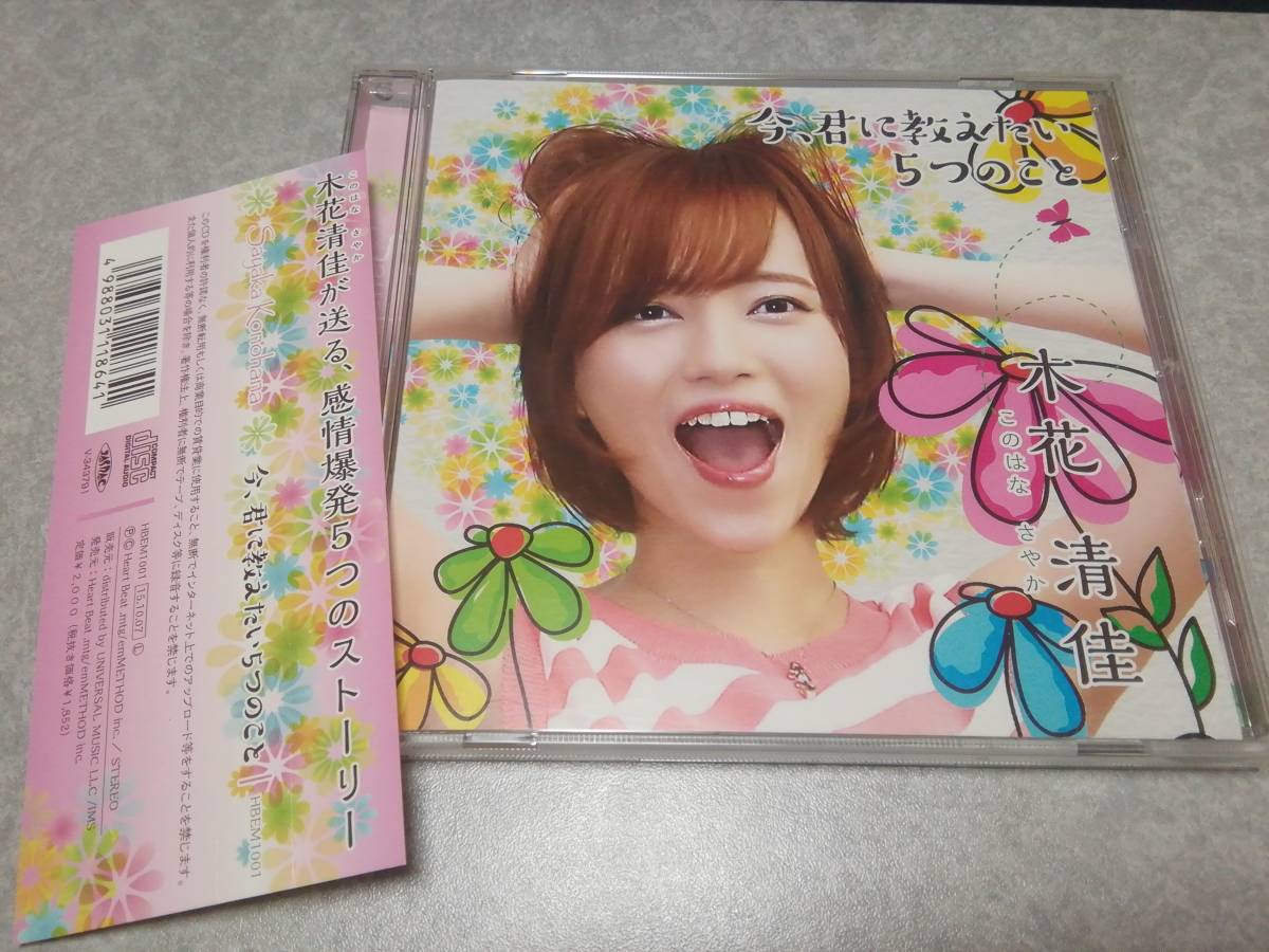 木花清佳「今、君に教えたい5つのこと」CD 帯付拍卖