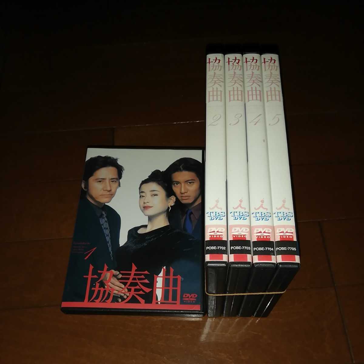 '協奏曲、全5巻'田村正和、木村拓哉、宮沢りえ拍卖