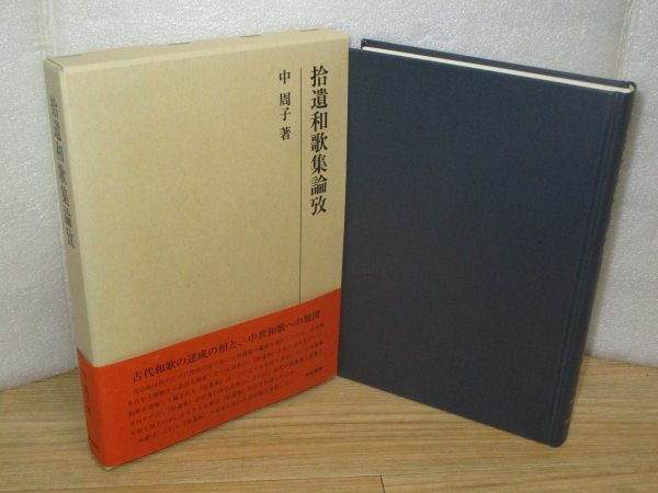 初版帯付函■拾遺和歌集論攷 中周子/和泉書院/2015年 発行時定価¥1万拍卖