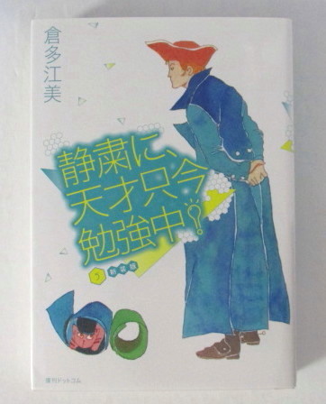 静粛に、天才只今勉強中! 新装版 5巻 倉多江美/復刊ドットコム拍卖