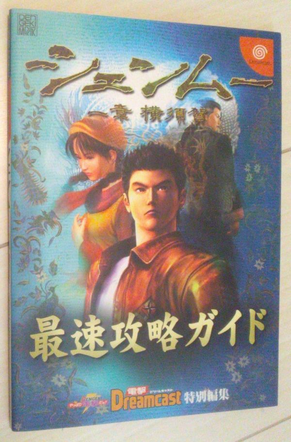 【送料込】 シェンムー 一章 横須賀 最速攻略ガイド (電撃ムックシリーズ 電撃攻略王)拍卖