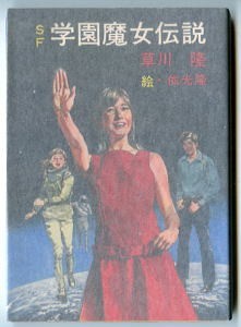 SFj/ 「SF 学園魔女伝説」 草川隆 依光隆/表紙画・挿絵 秋元文庫・youngシリーズ(ヤングシリーズ)拍卖