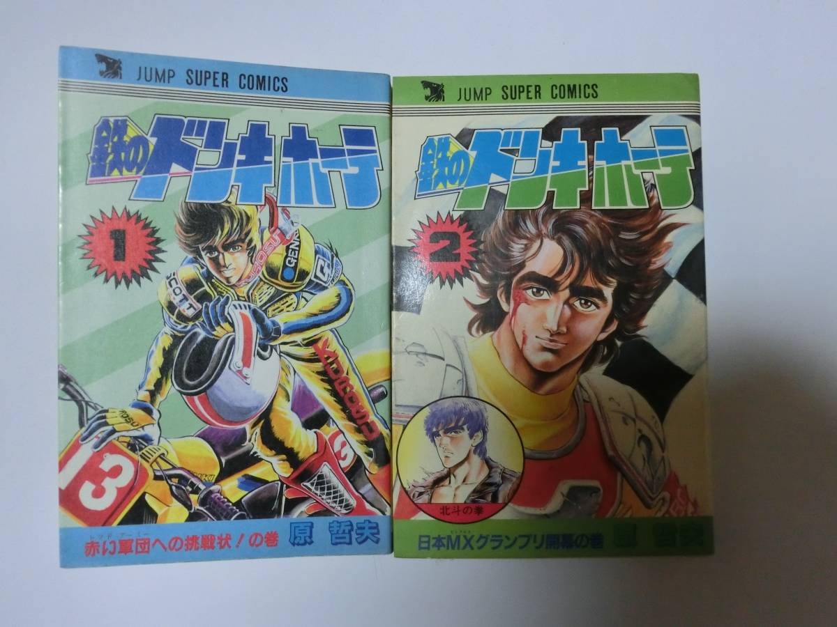 鉄のドンキホーテ 全2巻セット ★多少の値下げ可能です。質問欄にて相談いたします★ ※送料無料拍卖