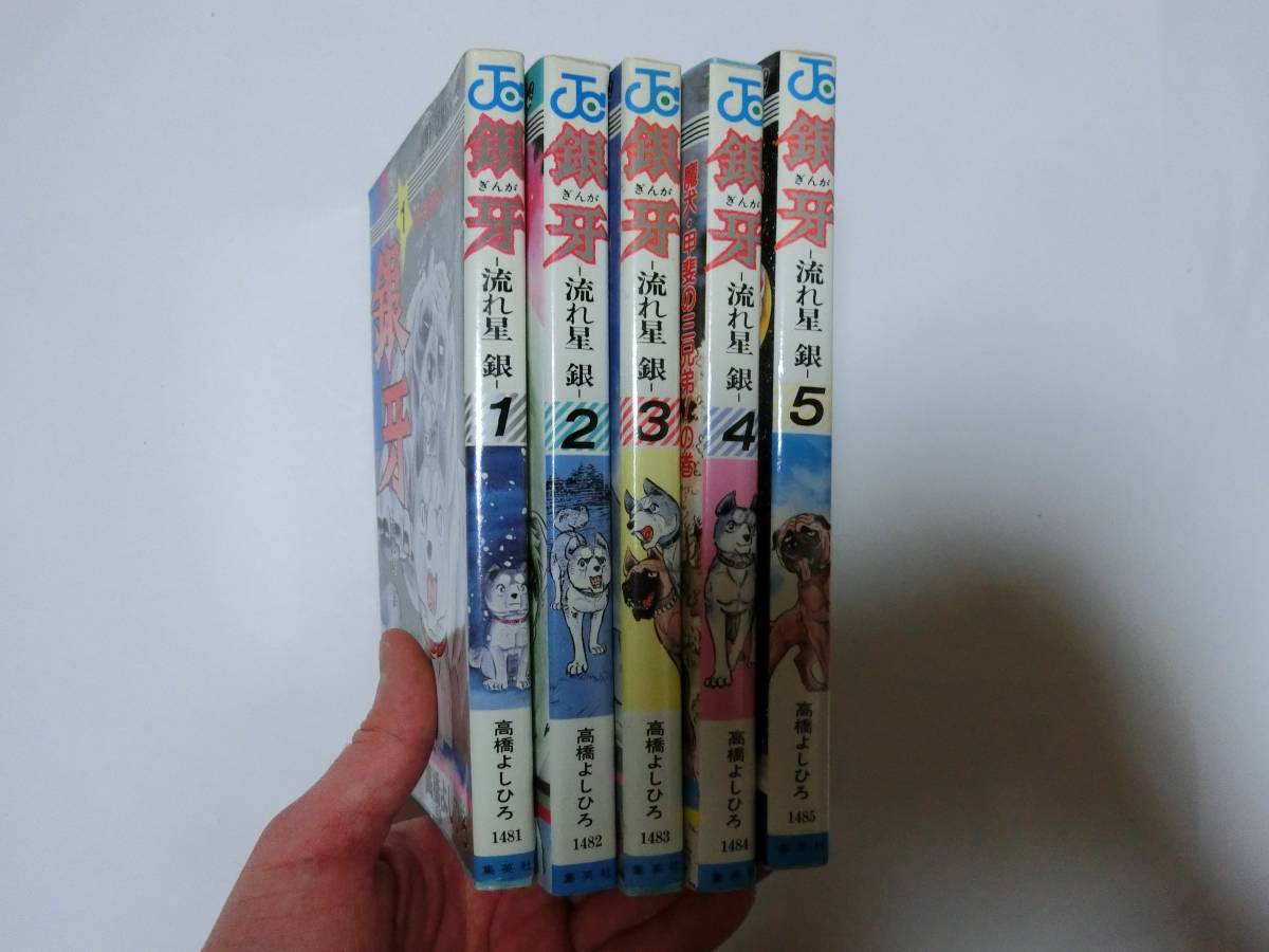 銀牙 1~5巻セット ★多少の値下げ可能です。質問欄にて相談いたします★拍卖
