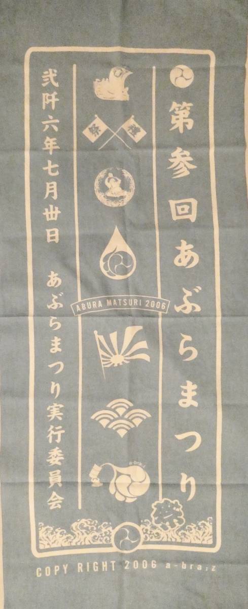a-bra:z あぶらまつり 手ぬぐい アブラーズ チェッカーズ 藤井フミヤ 藤井尚之 武内享 鶴久政治 徳永善也 大土井裕二 高杢禎彦 藤井郁弥拍卖