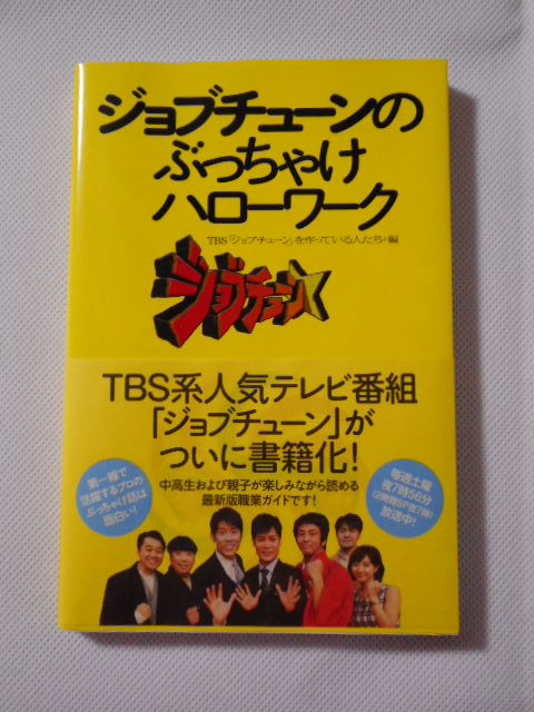 ☆★ジョブチューンのぶっちゃけハローワーク book 本★☆拍卖