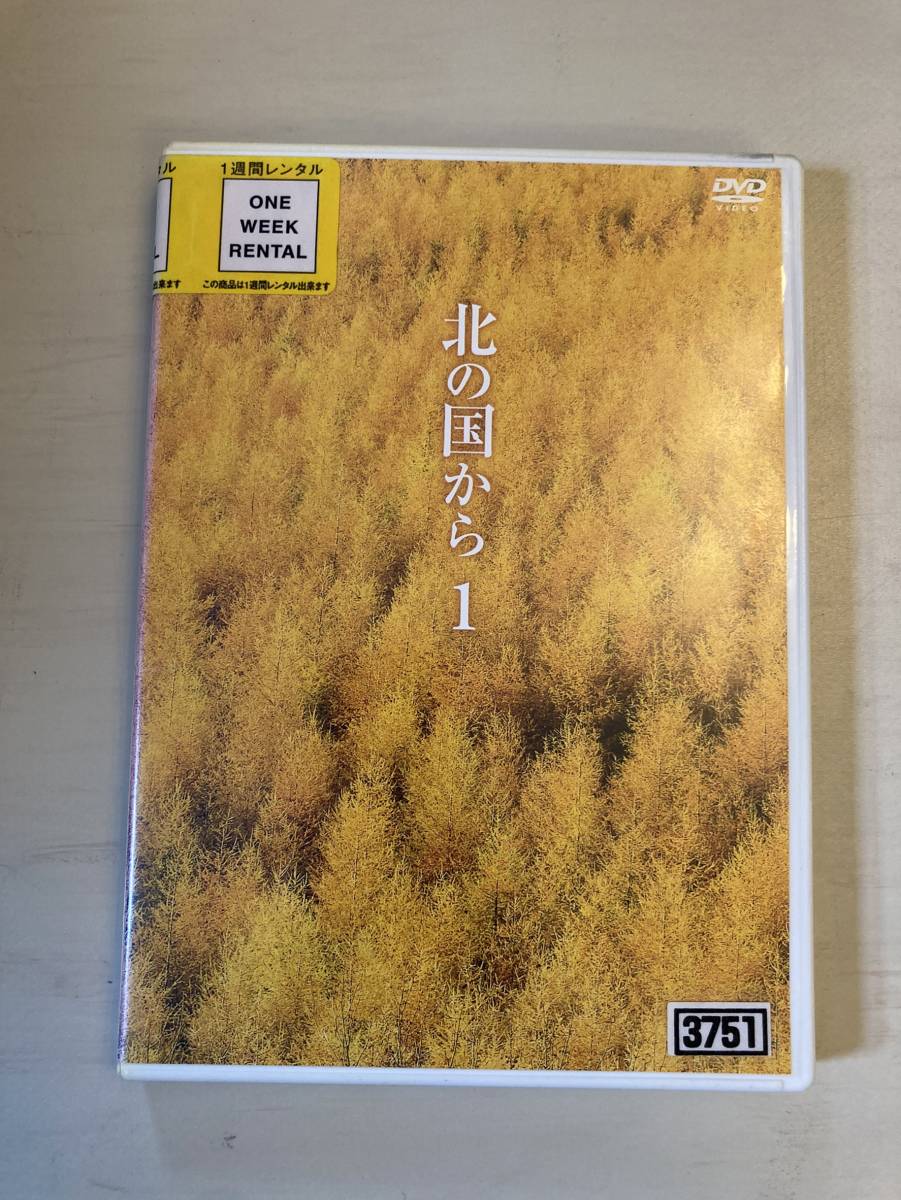 「北の国から」1~3巻 DVD3本セット テレビドラマ レンタル買取品拍卖