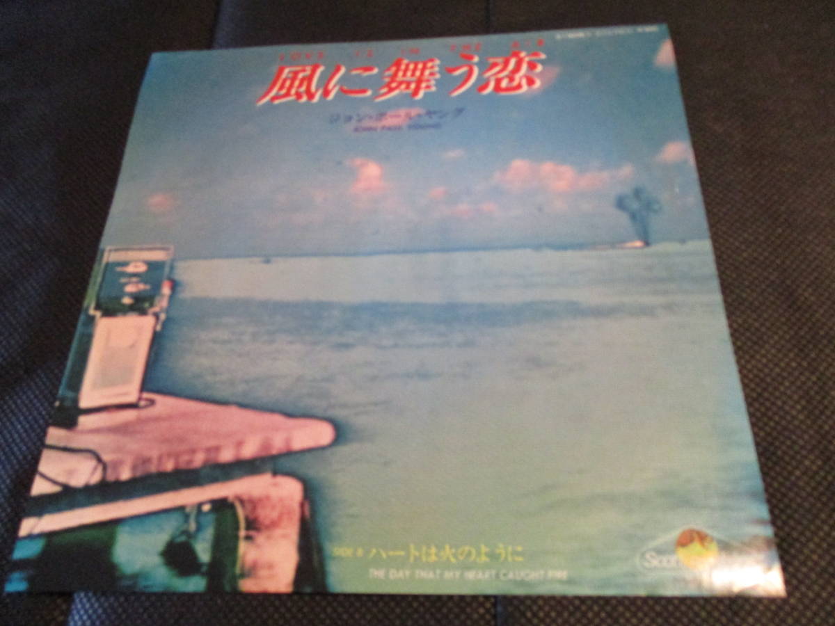 ジョン・ポール・ヤング / 風に舞う恋(7インチ・見本盤)拍卖
