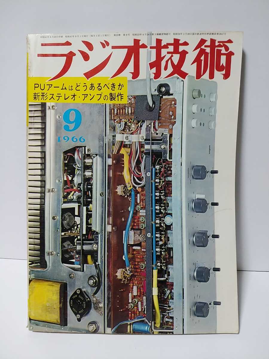 ラジオ技術 1966年9月号 PUアームはどうあるべきか 新形ステレオ・アンプの製作 内外トーン・アームの構造と特徴を探る拍卖