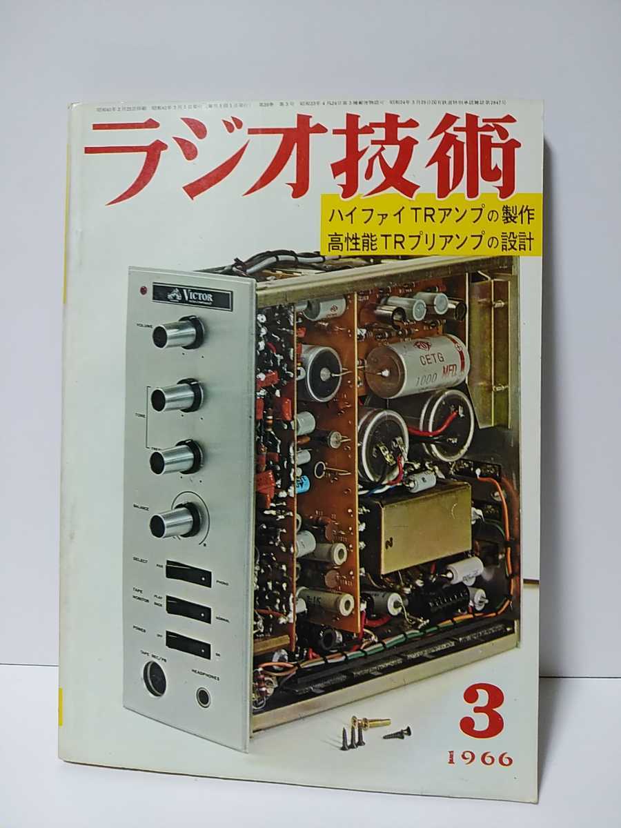 ラジオ技術 1966年3月号 ハイファイTRアンプの製作 高性能TRプリアンプの設計 A級SEPPシリコンTRアンプの製作拍卖